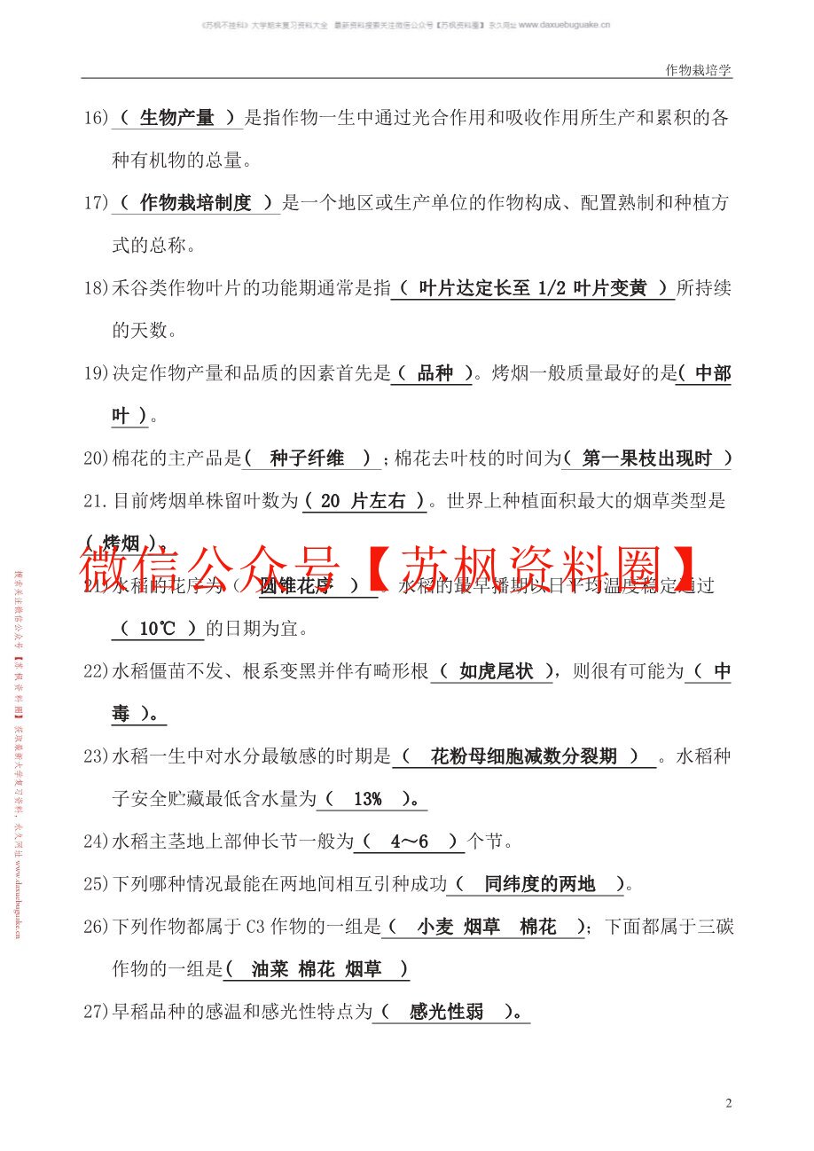 现代作物栽培学